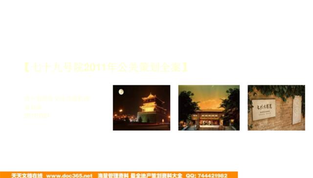 2011年03月21日邢台七十九号院2011年公关策划全案