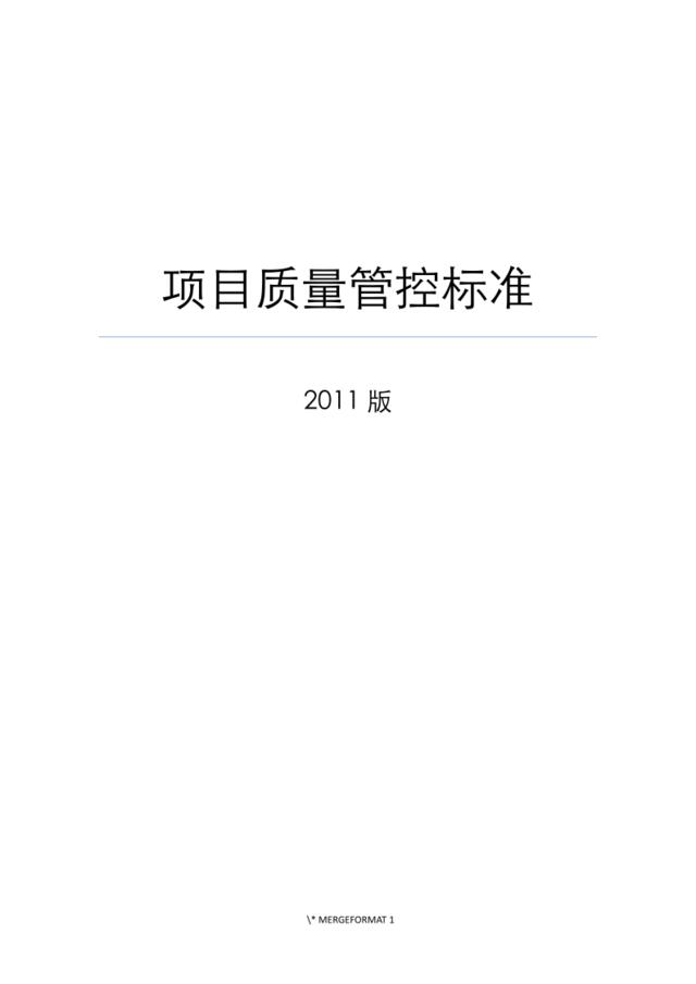 万达集团项目质量管控标准（2011版）