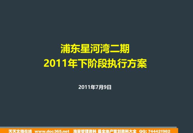 上海浦东星河湾二期2011年下阶段执行方案