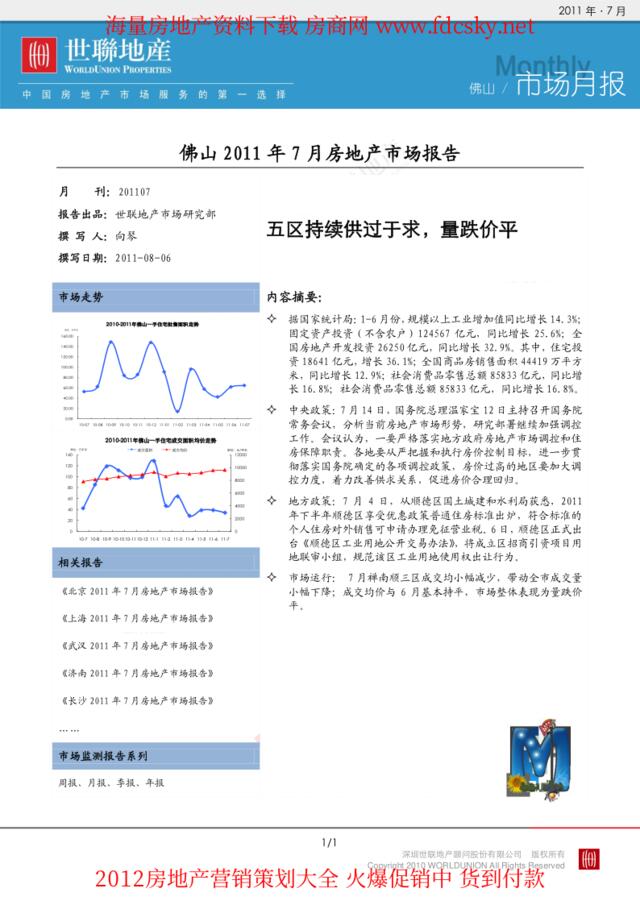 世联2011年7月佛山房地产市场报告