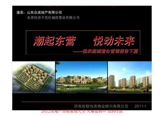 世联怡高2011年东营悦来新城整合营销报告下篇
