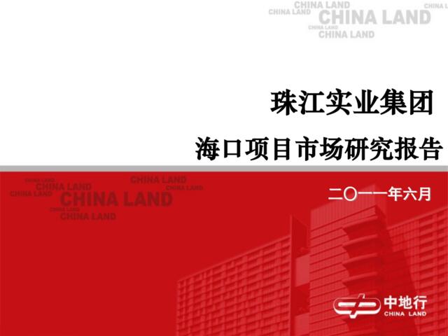 中地行2011年6月珠江实业集团海口项目市场研究报告