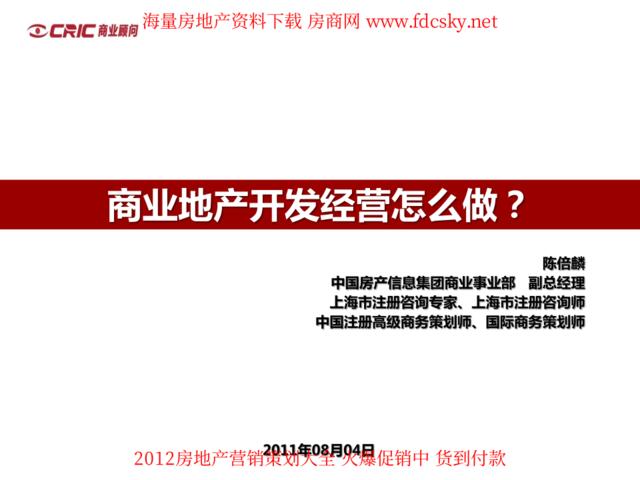 中房信2011年08月04日商业地产开发经营怎么做？