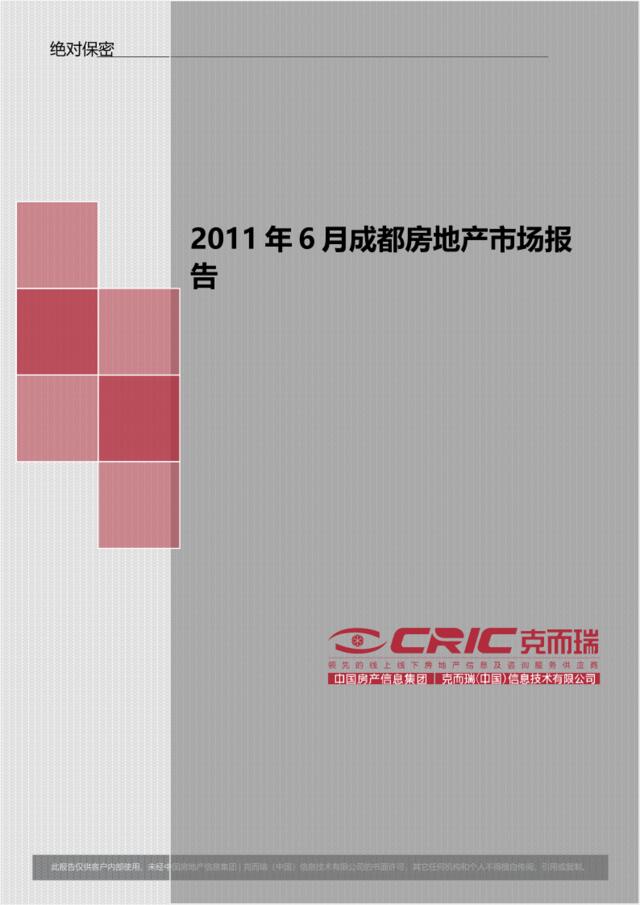 中房信2011年6月成都房地产市场报告(1)