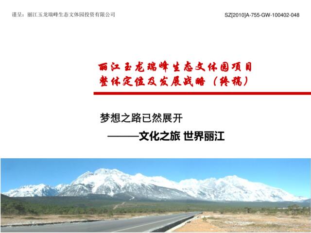 丽江玉龙瑞峰生态文体园项目整体定位及发展战略（终稿）