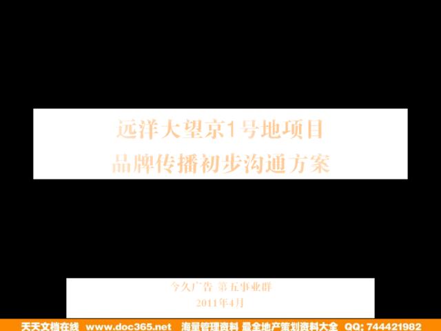 今久广告2011年4月北京远洋大望京1号地项目品牌传播初步沟通方案