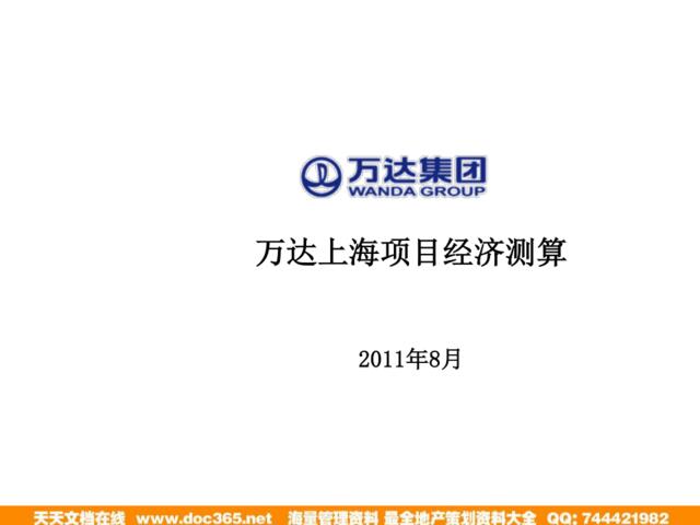 优派克思2011年8月万达上海项目经济测算