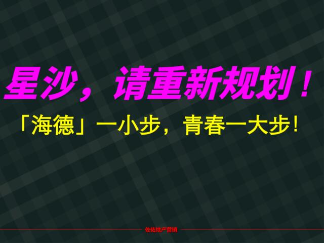 佐佑地产2011年3月15日长沙海德公园形象定位报告