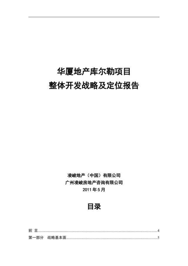 凌峻2011年5月华厦地产库尔勒项目整体开发战略及定位报告