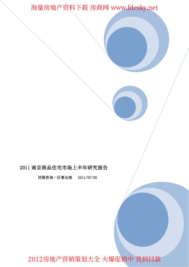 南京商品住宅市场上半年研究报告