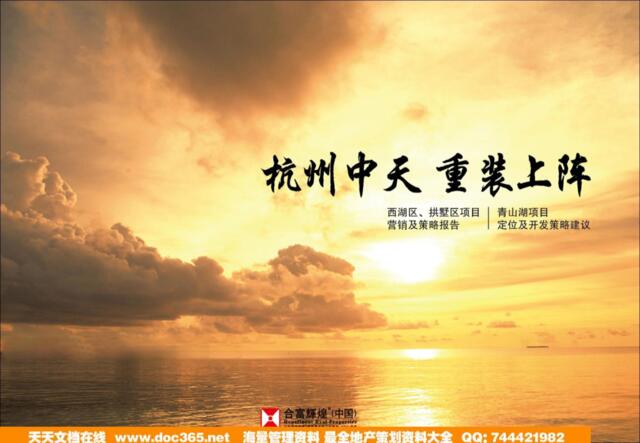 合富辉煌杭州中天西湖区、拱墅区项目营销及策略报告