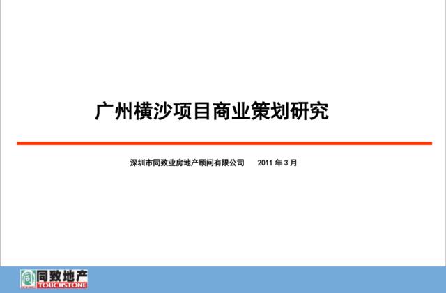 广州横沙项目商业策划研究