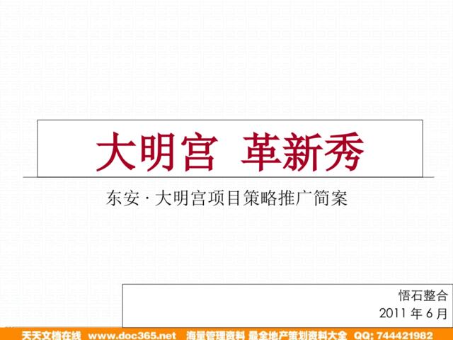 悟石整合2011年6月西安东安·大明宫项目策略推广简案