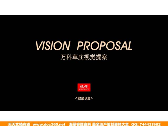 捷群广告2011年杭州万科草庄视觉提案（敬呈8套）