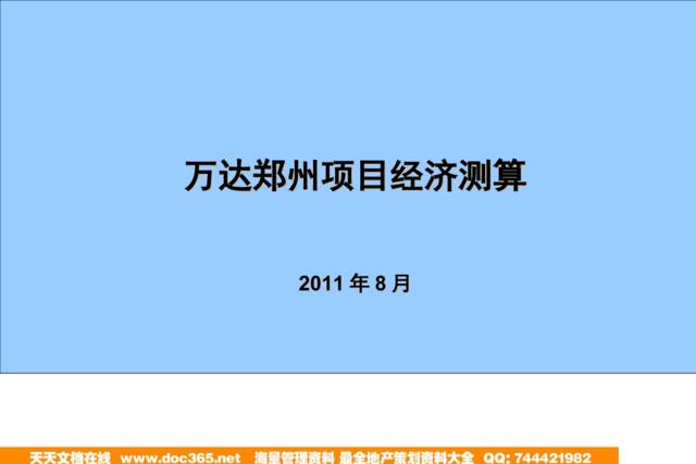 旭辉2011年8月万达郑州项目经济测算