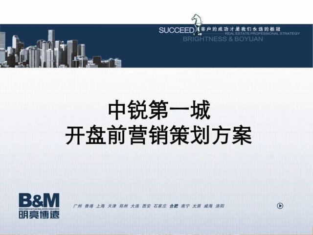 明亮博远2011年宣城中锐第一城开盘前营销策划方案