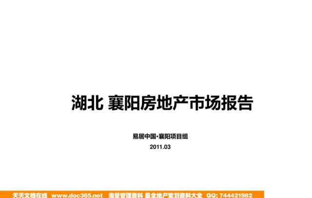 易居2011年03月襄阳房地产市场报告
