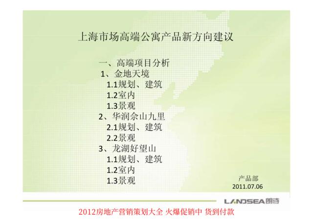 朗诗2011年07月06日上海市场高端公寓产品新方向建议