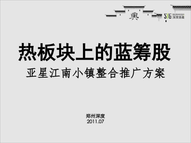 深度2011年07月郑州亚星江南小镇整合推广方案