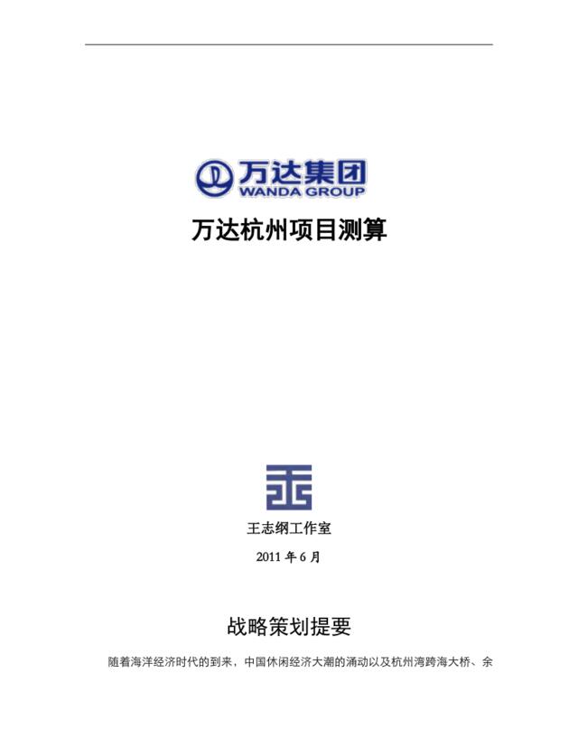 王志纲2011年6月万达杭州项目测算