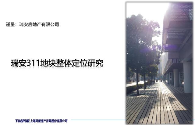 瑞安上海五角场311地块整体定位研究