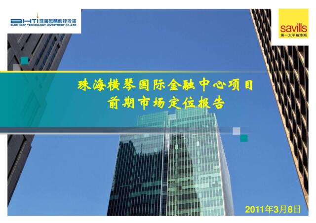 第一太平戴维斯2014年3月8日珠海横琴国际金融中心项目前期市场定位报告