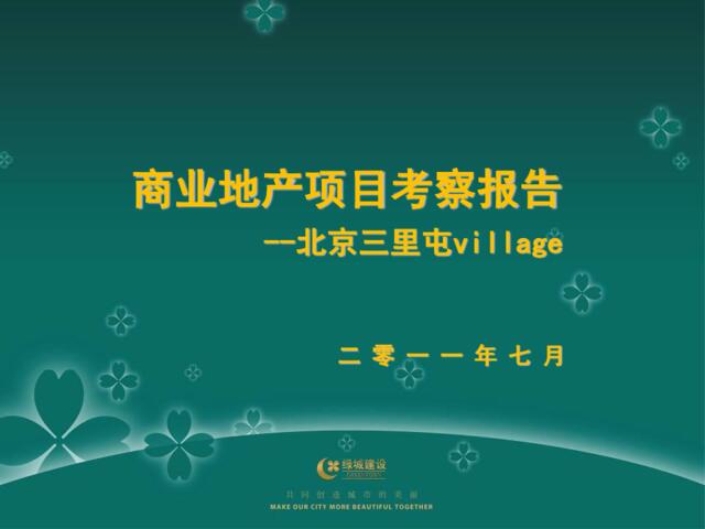 绿城2011年7月北京三里屯viage商业地产项目考察报告