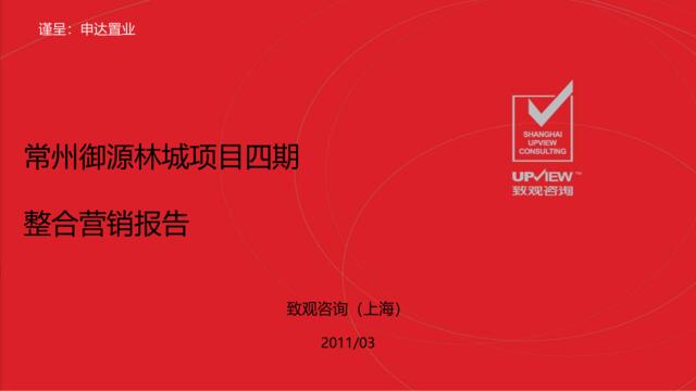 致观咨询2011年03月常州御源林城项目四期整合营销报告