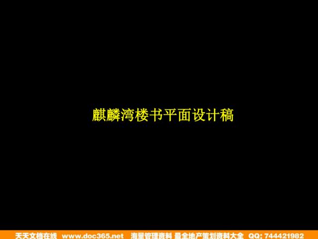 西宁市麒麟湾楼书平面设计稿