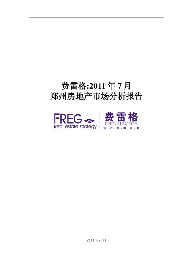 费雷格2014年7月郑州房地产市场分析报告