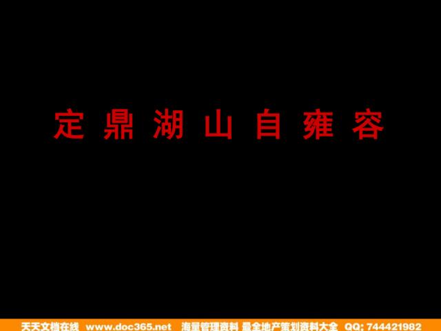 迪赛2014年宁波华润·卡纳湖谷Ⅱ君天下推广核心构想