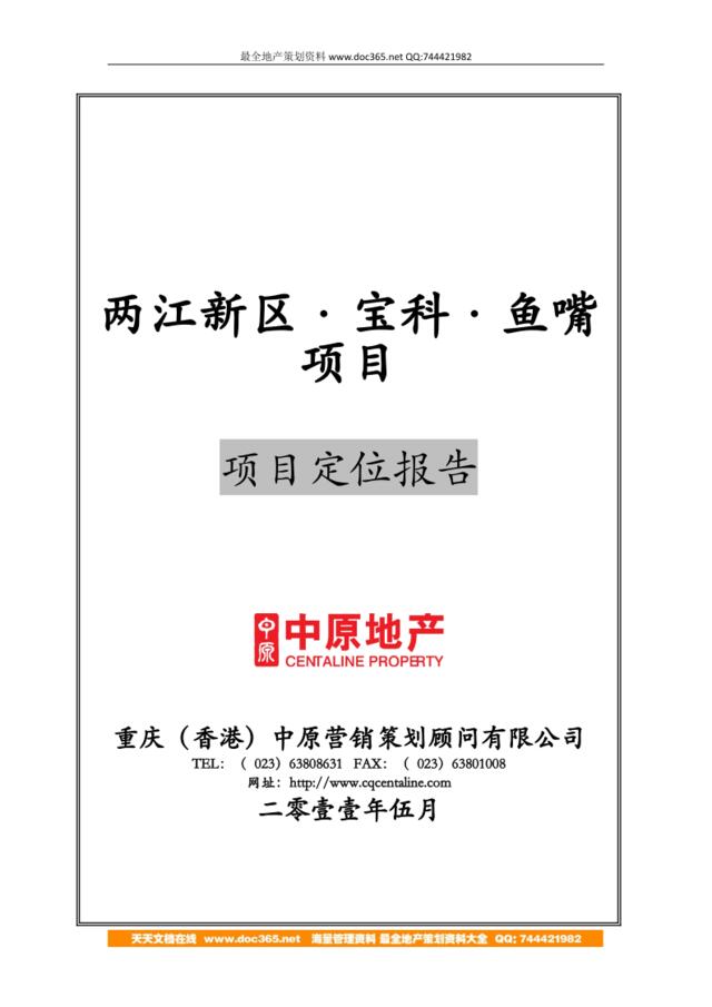 重庆两江新区·宝科·鱼嘴项目项目定位报告