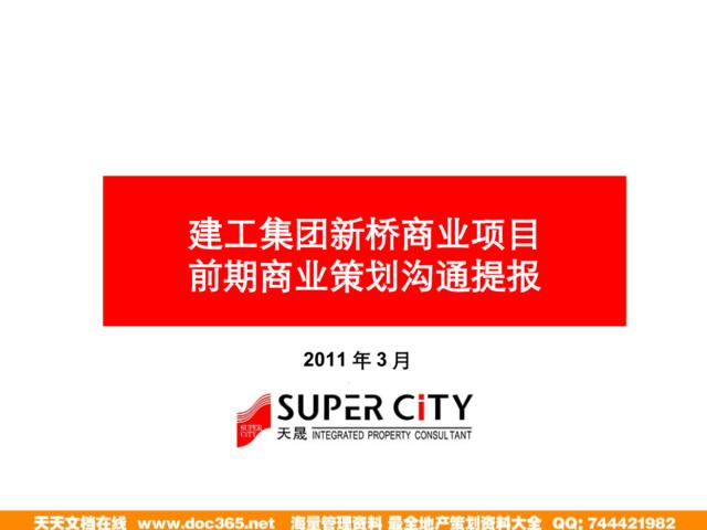 重庆建工集团新桥商业项目前期商业策划沟通提报