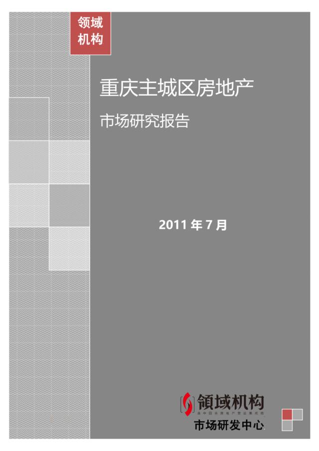 领域机构2011年7月重庆主城区房地产市场研究报告