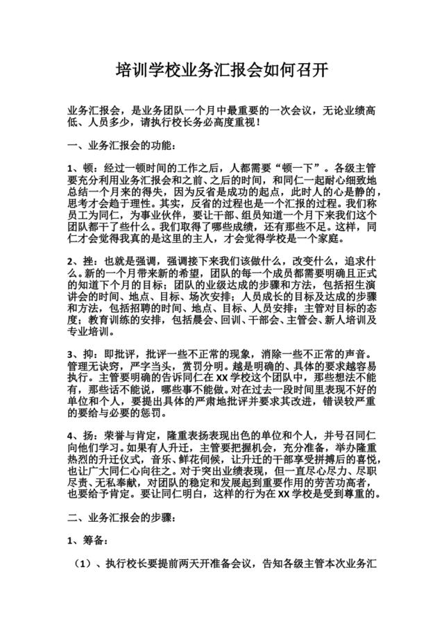 培训学校业务汇报会如何召开-