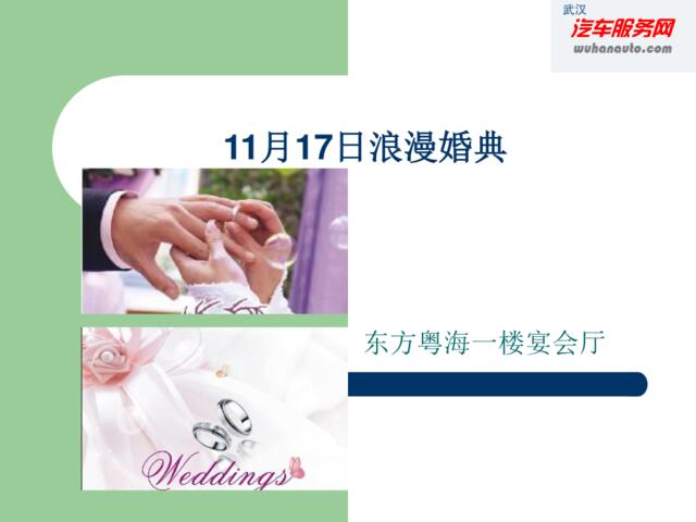 婚礼策划方案_新婚策划书