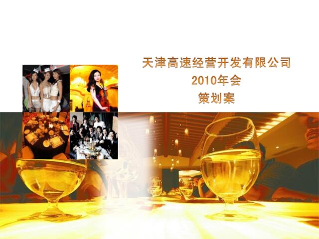 2010天津高速发展有限公司年会策划案