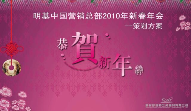 2010明基中国营销总部新春年会方案