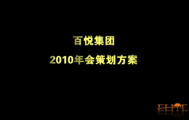 2010百悦集团年会方案