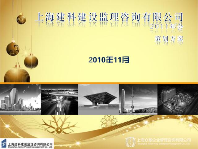 2011上海建科建设监理咨询有限公司年会