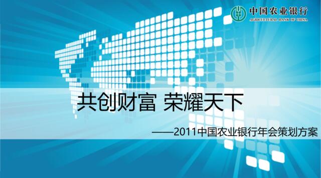 2011中国农业银行年会