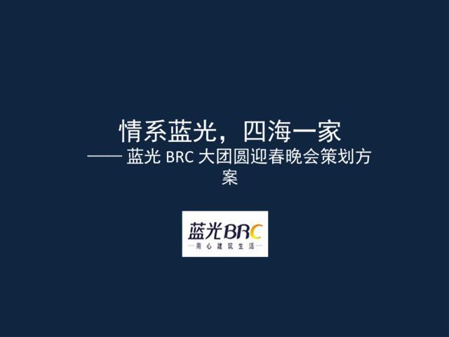 2011蓝光BRC公司年会策划方案