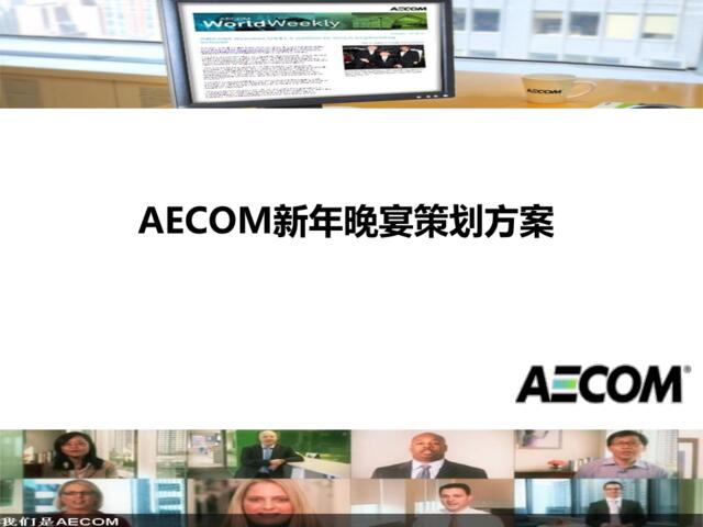 2012AECOM新年晚宴策划方案