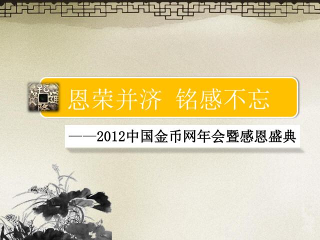 2012中国金币网年会PPT
