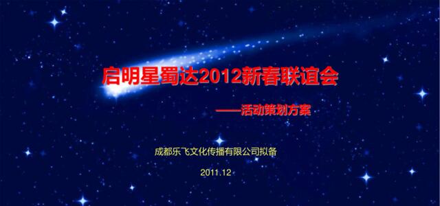 2012启明星蜀达年会策划方案