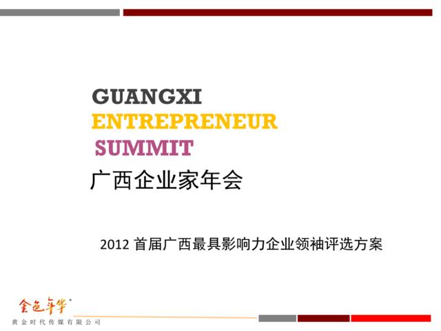 2012年广西企业家年会活动策划初