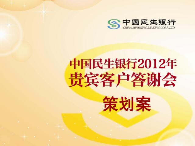 2012民生银行年会活动策划案