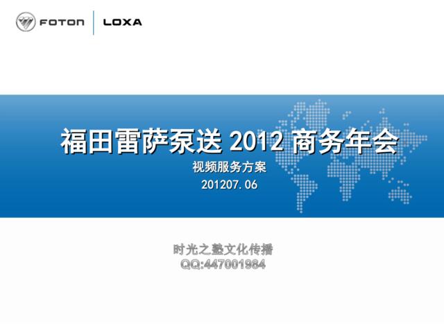 2012福田雷萨泵送商务年会方案