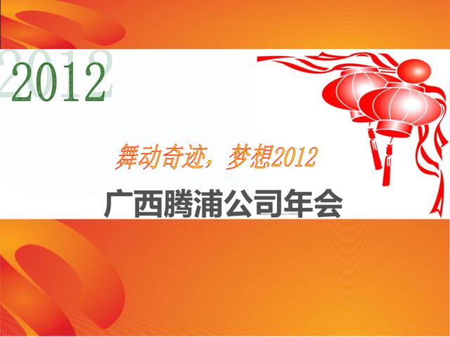 2012腾浦公司活动年会方案