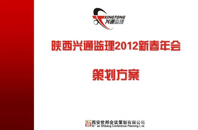 2012西安监理公司年会策划